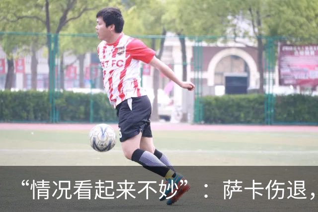 “情况看起来不妙”：萨卡伤退，阿森纳2比2战平拜仁