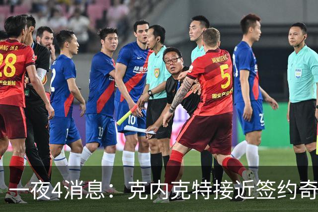 一夜4消息：克内克特接近签约奇才，火箭恶汉好消息，湖人喜讯+1