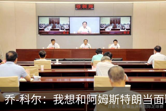 乔-科尔：我想和阿姆斯特朗当面聊聊登月，我还需要一些说服