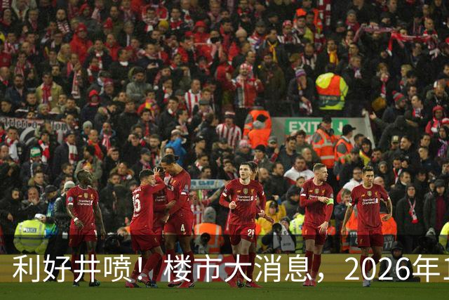 利好井喷！楼市大消息，2026年11月开始，房子千万不要廉价卖！