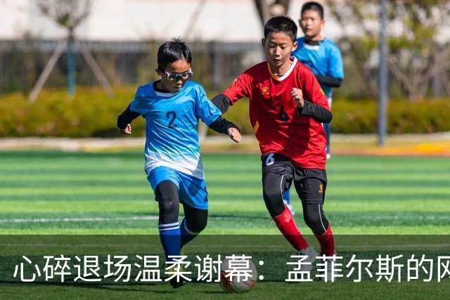心碎退场温柔谢幕：孟菲尔斯的网球终章，藏着最纯粹的赤诚与遗憾